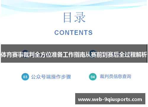 体育赛事裁判全方位准备工作指南从赛前到赛后全过程解析