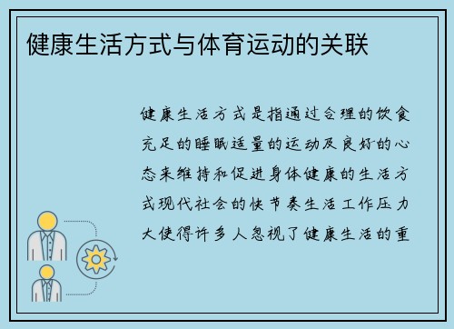 健康生活方式与体育运动的关联